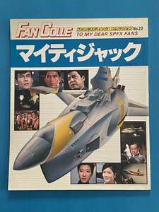 マイティジャック (ファンタスティック・コレクション№23) ムック 朝日ソノラマ, 1981/10/30