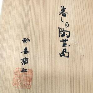 香蘭社 暮しの陶芸品 陶器 中皿 5客 和食器 共箱 未使用 木箱の画像8