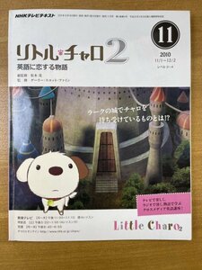 特3 82255 /NHKテレビテキスト リトル・チャロ 2 英語に恋する物語 2010年11月号 ラークの城 キャンディの夢 さびしい城主 夢から覚めて