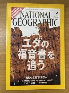 特3 82267 / NATIONAL GEOGRAPHIC [ナショナルジオグラフィック] 日本版 2006年5月号 ユダの福音書を追う チャールズ皇太子の改革