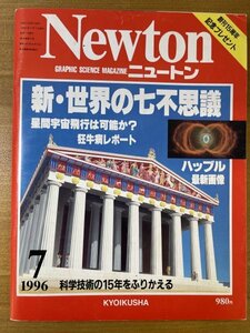 特3 82270 / Newton [ニュートン] 1996年7月号 新・世界の七不思議 科学技術の15年をふりかえる 星間宇宙飛行は可能か? 狂牛病レポート