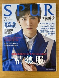 特3 82272 / SPUR [シュプール] 2021年3月号 表紙:吉沢 亮 宇佐崎しろ 前田健太 アイスクリーム・メイクアップ 声を上げる時、着る服は