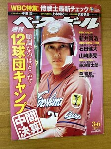 特3 82278 / 週刊ベースボール 2017年3月6日号 表紙:新井貴浩(広島) 順調なのはどこだ?12球団キャップ中間決算 石田健大 山崎康晃