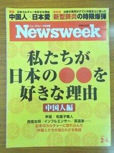 特3 80678 / Newsweek [ニューズウィーク] 日本語版 2020年2月4日号 私たちが日本の〇〇を好きな理由・中国人編 声優 和菓子職人