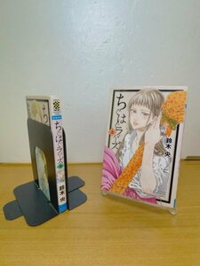 特3 90015(2冊セット) / ちぐはぐラバーズ 1～2巻 完結2冊セット 著:鈴木央 出版社:秋田書店