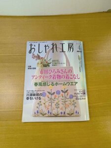 特3 82328 / おしゃれ工房 2003年4月号 市田ひろみさんのアンティーク着物の着こなし ブレスレット タペストリー めがねホルダー 付録付き