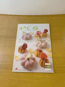 特3 82347 / 世界の菓子 PCG 2007年3月号 特集:花のお菓子 ヨーロッパの花のお菓子 花を使ったお菓子 「花」を演出する素材と型 特集解説