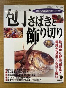 特3 82360 / 包丁さばきと飾り切り 2003年1月20日発行 魚のおろし方と盛り付け 素材を生かす肉の切り方 食卓が映える野菜、卵の飾り切り