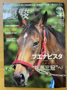 特3 82364 / 優駿 2009年10月号 ブエナビスタ サラブレッドの世界 ディープスカイ デュランダル 研ぎ澄まされた宝刀 ※DVD付