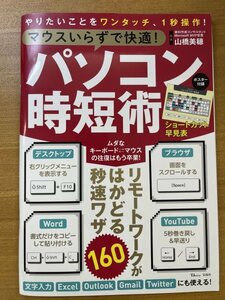 特3 82367 / パソコン時短術 2022年4月23日発行 リモートワークがはかどる秒速ワザ160 デスクトップ ブラウザ Word Youtube ショートカット