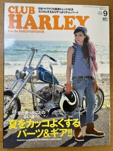 特3 82369 / CLUB HARLEY [クラブ・ハーレー] 2015年9月号 夏をカッコよくするパーツ＆ギア!! カスタムするならやっぱりチョッパー