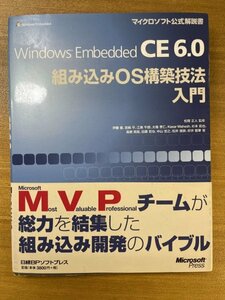 特3 82377 / Windows Embedded CE 6.0 組み込みOS構築技法入門 2008年3月3日発行 監修:松岡正人 シェル テスト マイクロソフト公式解説書