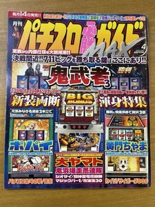 特3 82381 / 月刊パチスロ必勝ガイド MAX (マックス) 2005年4月号 ポパイ 第1部 第2部 鬼武者3 カイジ 北斗の拳 サイボーグ009 吉宗