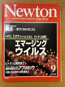 特3 82382 / Newton[ニュートン] 2000年9月号 HIV、エボラウイルスなど エマージング・ウイルス ヒトゲノム解析 火星 バイカル湖 ゾウ