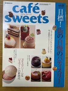 特3 82383 / cafe sweets カフェ‐スイーツ 2008年7月号 Vol.88 目標！街の自慢のパティスリー アイスクリーム＆ジェラートの新時代