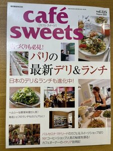 特3 82385 / cafe sweets カフェ-スイーツ 2011年8月号 Vol.125 パリのデリ＆ランチ バルセロナ・マドリード カフェ＆スイーツショップ巡り