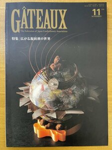 特3 82392 / GATEAUX ガトー 2016年11月号 広がる凝固剤の世界 凝固剤実践レシピ 第13回石川県洋菓子技術コンテスト大会 富山県