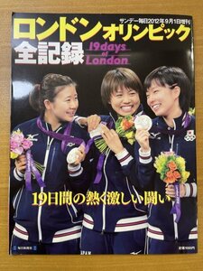 特3 82397 / サンデー毎日 ロンドンオリンピック 全記録 2012年9月1日発行 19日間の熱く激しい闘い 内村航平 吉田沙保里 松本薫 永井謙佑