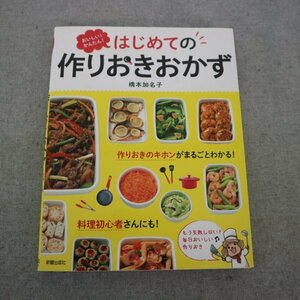 特3 82301 / はじめての作りおきおかず 2019年1月5日発行 キャベツと豚ひき肉のミルフィーユ蒸し キャベツの浅漬け キャロットラペ