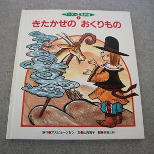 特3 82303 / きたかぜのおくりもの 原作:アスビョーンセン 文:山内清子 絵:赤坂三好 世界文化社