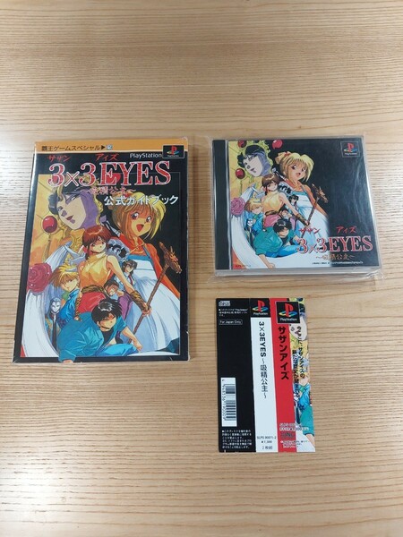 【D1973】送料無料 PS1 3×3EYES 吸精公主 攻略本セット 帯付き ( プレイステーションサザンアイズ 空と鈴 )