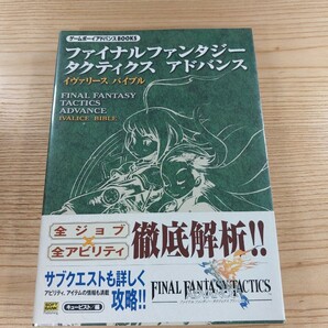 【D2066】送料無料 書籍 ファイナルファンタジータクティクス アドバンス イヴァリース バイブル ( 帯 GBA 攻略本 FINAL FANTASY 空と鈴 )の画像1