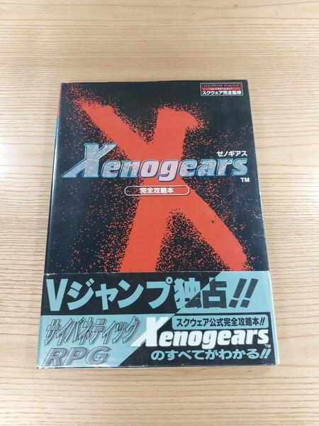 【D2084】送料無料 書籍 ゼノギアス 完全攻略本 ( 帯 PS1 攻略本 Xenogears B5 空と鈴 )