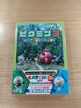 【D2174】送料無料 書籍 ピクミン3 ザ・コンプリートガイド ( 帯 Wii U 攻略本 空と鈴 )_画像1