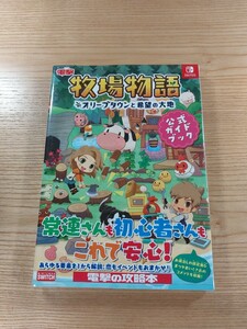 【D2175】送料無料 書籍 牧場物語 オリーブタウンと希望の大地 公式ガイドブック ( 帯 SWITCH 攻略本 空と鈴 )