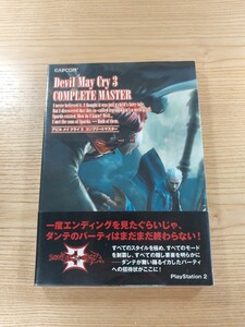 【D2176】送料無料 書籍 デビルメイクライ3 コンプリートマスター ( 帯 PS2 攻略本 DEVIL MAY CRY 空と鈴 )