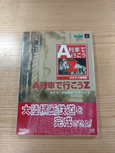 【D2193】送料無料 書籍 A列車で行こうZ めざせ!大陸横断 公式ガイド ( 帯 PS1 攻略本 空と鈴 )