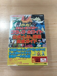 【D2194】送料無料 書籍 ポケットモンスター ブラック・ホワイト 公式イッシュ図鑑完成ガイド ( 帯 DS 攻略本 空と鈴 )