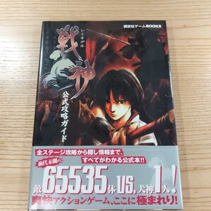 【D2200】送料無料 書籍 戦神 いくさがみ 公式攻略ガイド ( 帯 PS2 攻略本 空と鈴 )