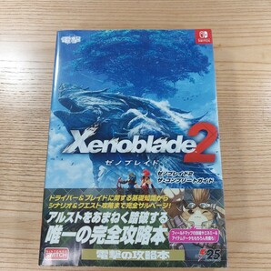 【D2202】送料無料 書籍 ゼノブレイド2 ザ・コンプリートガイド ( 帯 SWITCH 攻略本 Xenoblade 空と鈴 )