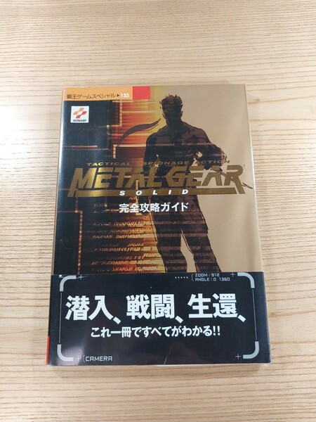 【D2255】送料無料 書籍 メタルギアソリッド 完全攻略ガイド ( 帯 PS1 攻略本 METAL GEAR SOLID 空と鈴 )