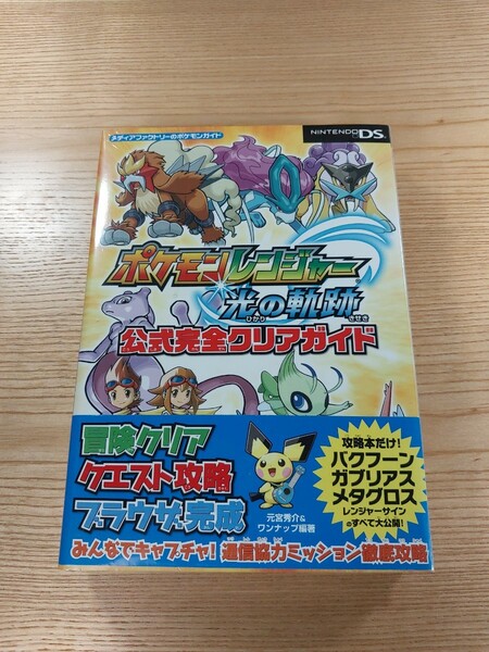 【D2258】送料無料 書籍 ポケモンレンジャー 光の軌跡 公式完全クリアガイド ( 帯 DS 攻略本 空と鈴 )