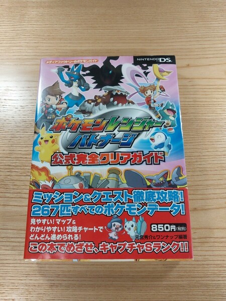 【D2261】送料無料 書籍 ポケモンレンジャー バトナージ 公式完全クリアガイド ( 帯 DS 攻略本 空と鈴 )