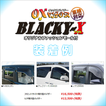 ニッサン キャラバン (E25 標準ミラー車) OXバイザー【ブラッキーテン】オックスバイザー_画像2