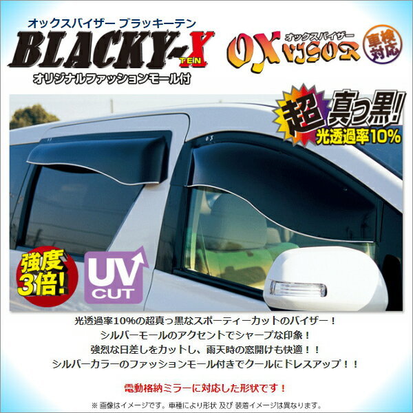 ニッサン NV100クリッパー (DR64V 電動・手動格納ミラー車共通) OXバイザー【ブラッキーテン】オックスバイザー