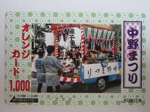 ＪＲ東日本オレンジカード１穴　中野まつり