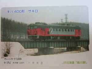 JR北海道オレンジカード１穴　キハ400形　ザキロ