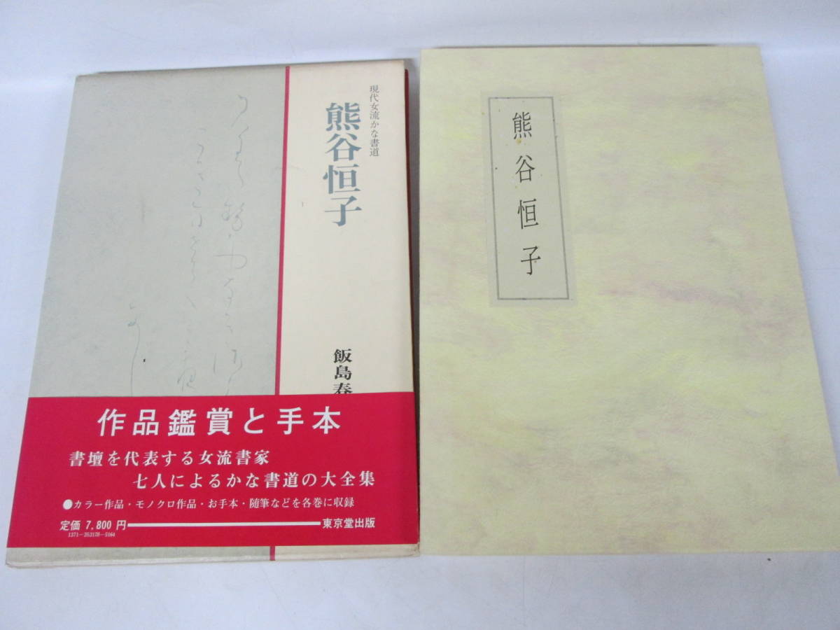 2023年最新】Yahoo!オークション -熊谷恒子(本、雑誌)の中古品・新品
