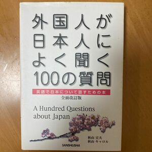 外国人が日本人によく聞く１００の質問　英語で日本について話すための本 （全面改訂版） 秋山宣夫／著　秋山キャロル／著