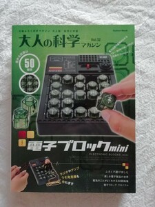 電子ブロックmini (大人の科学マガジンシリーズ)