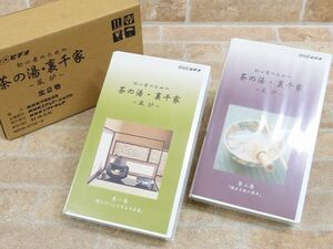  unopened goods!! NHK video beginner therefore. tea. hot water * Urasenke manner .VHS/ videotape all 2 volume set 0 [3767y1]