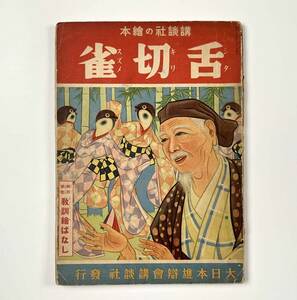 ●児童書●『講談社の絵本 舌切雀』1冊 昭和12年 教育絵ばなし 鴨下晃湖●戦前 古書 児童文学 童画