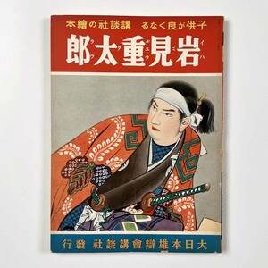 ●児童書●『講談社の絵本 岩見重太郎』1冊 昭和11年 井川洗厓●戦前 古書 児童文学 童画