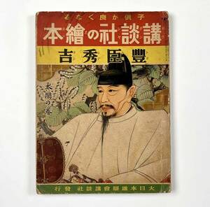 ●児童書●『講談社の絵本 豊臣秀吉』1冊 昭和13年 尾形月山●戦前 古書 児童文学 童画