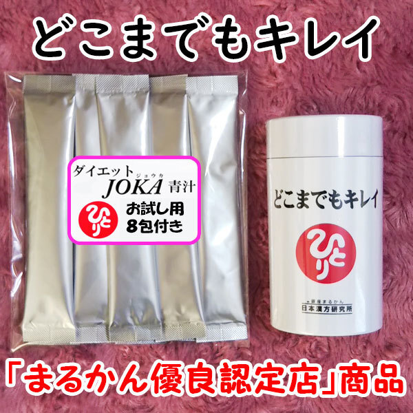 【送料無料】銀座まるかん どこまでもキレイ+ダイエットJOKA青汁お試しセット(can1081)
