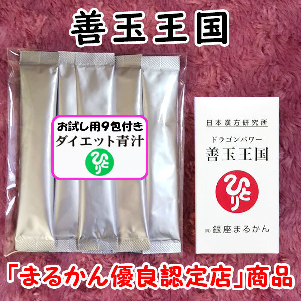 【送料無料】銀座まるかん ドラゴンパワー善玉王国+ダイエット青汁お試しセット(can1072)